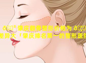 🐳 肇庆颧骨整形价格为 🦟 何差异大「肇庆排名第一的整形医院」